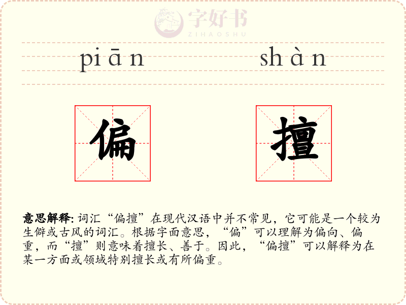偏擅