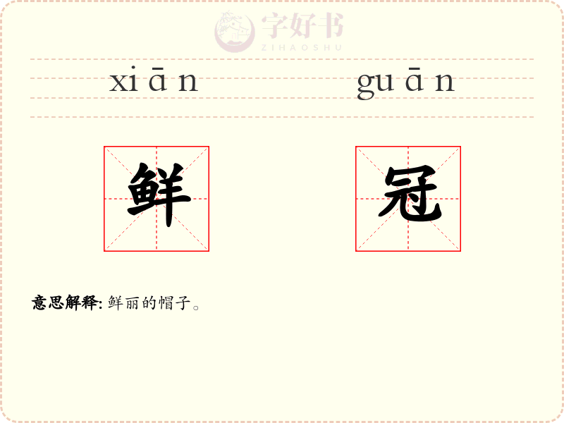鲜冠