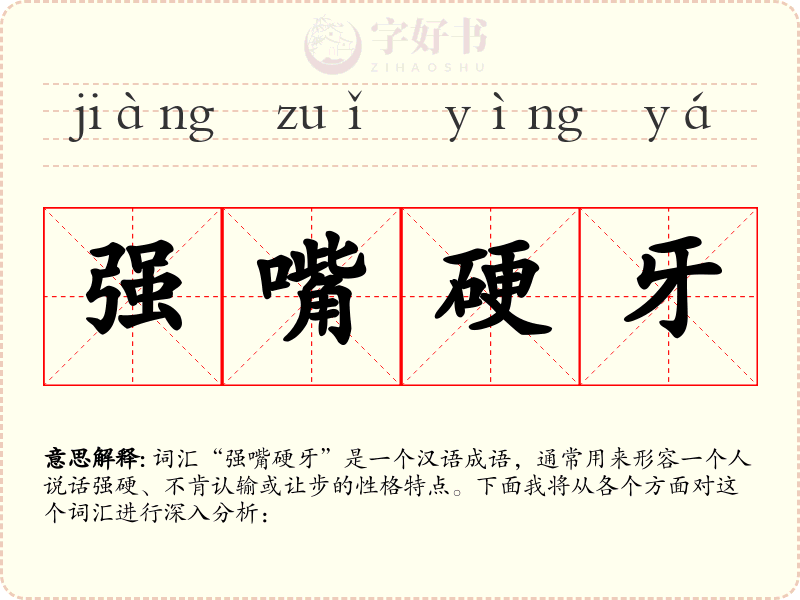 强嘴硬牙