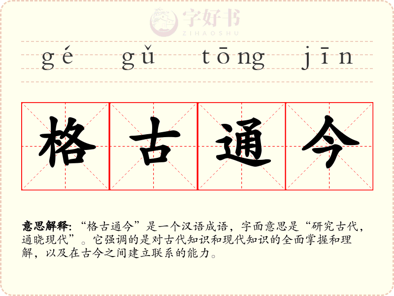 格古通今