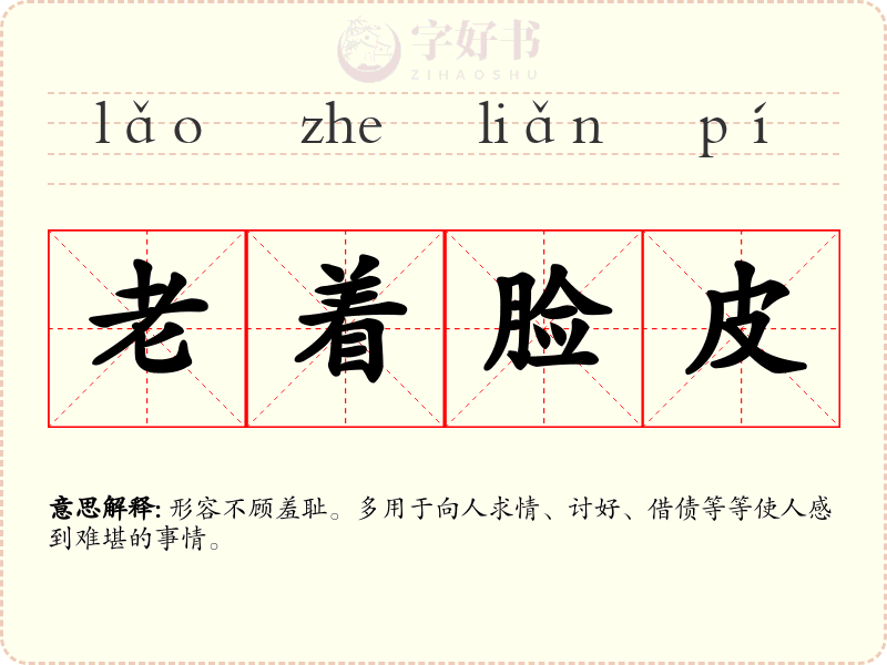 老着脸皮