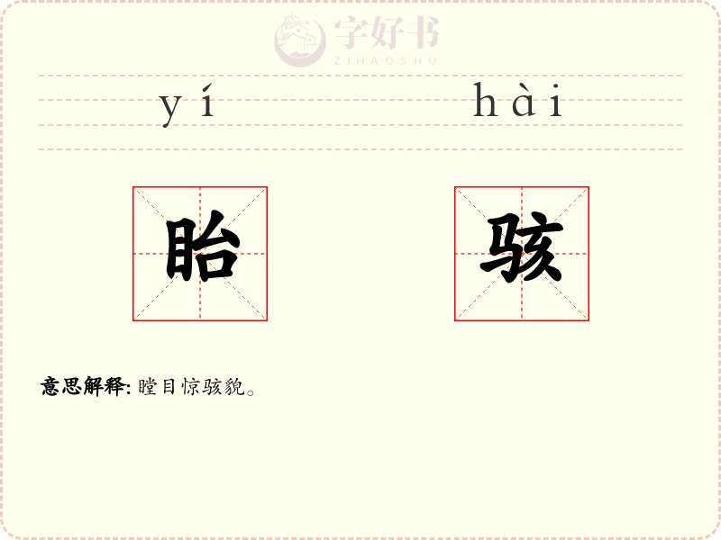 眙骇
