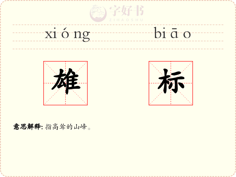 雄标