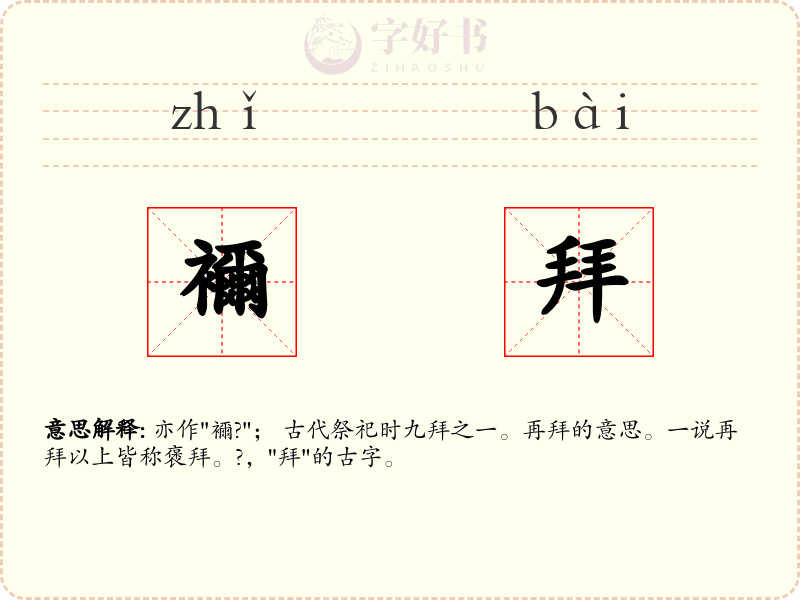 襧拜