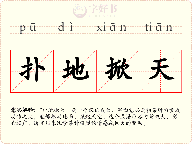 扑地掀天
