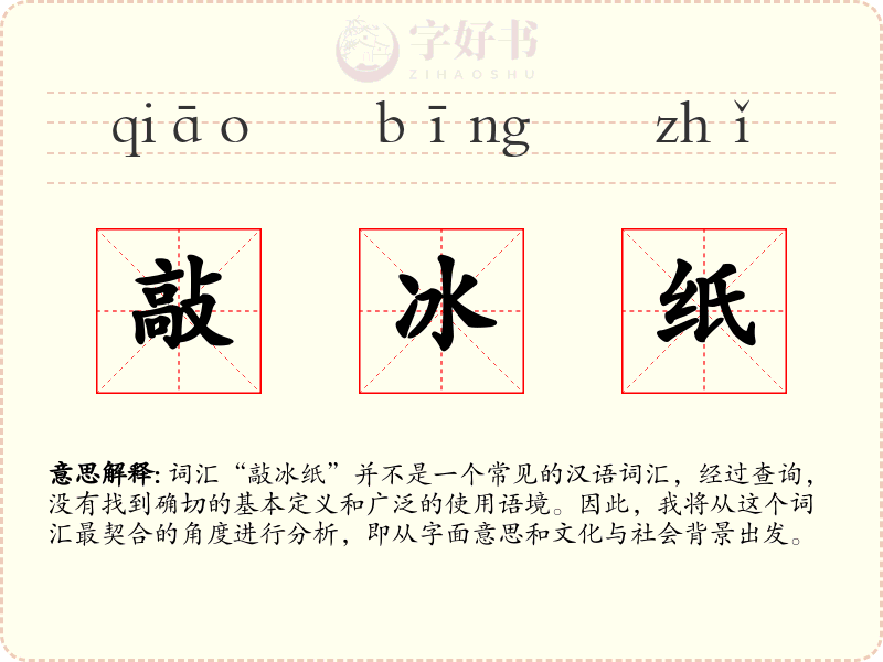 敲冰纸