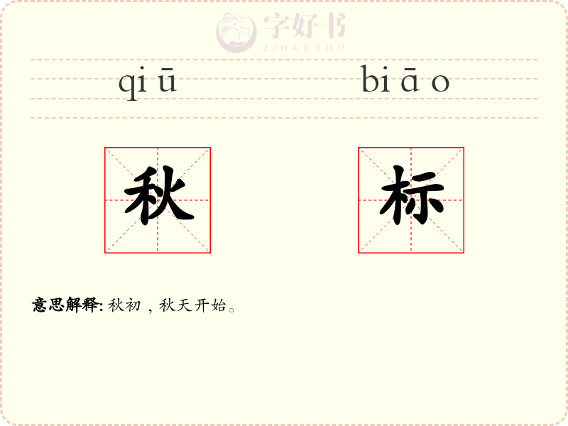 秋标