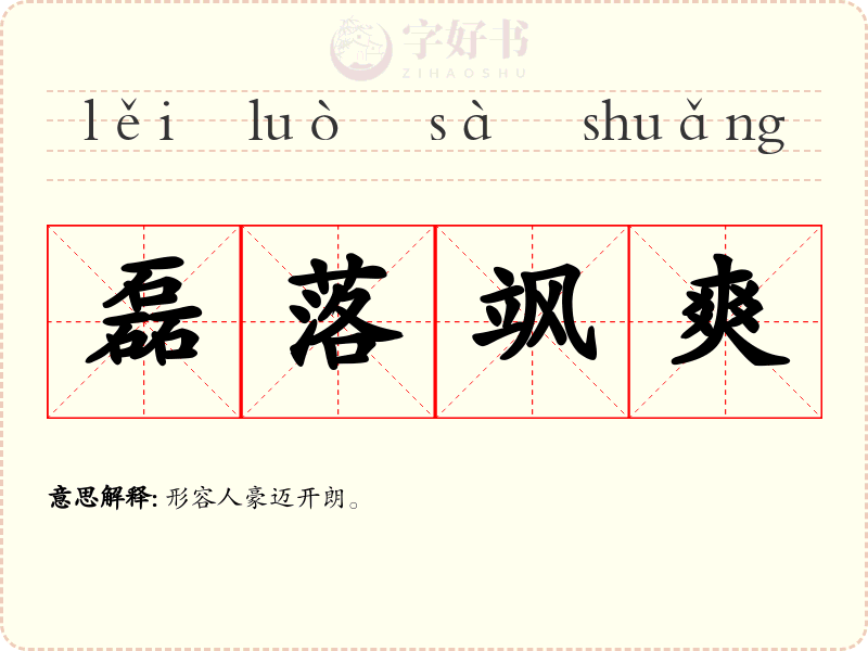 磊落飒爽