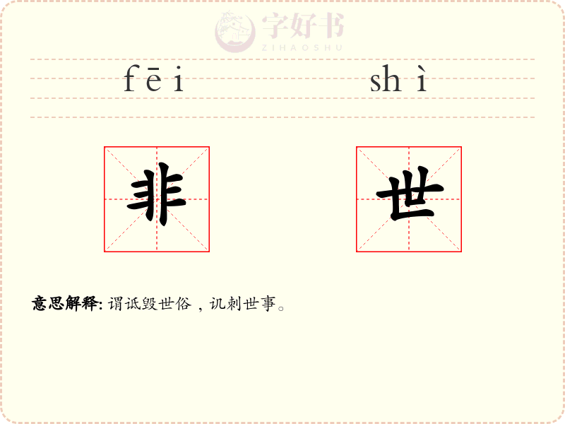 非世