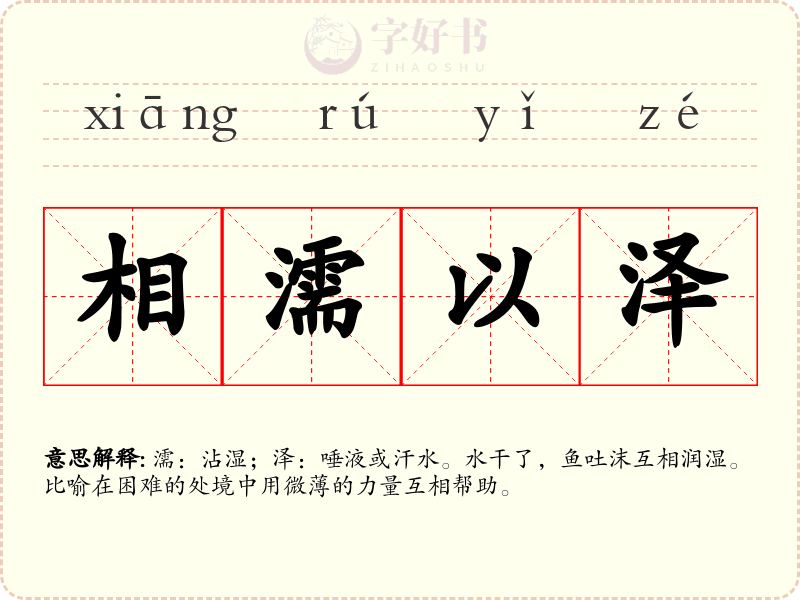 相濡以泽