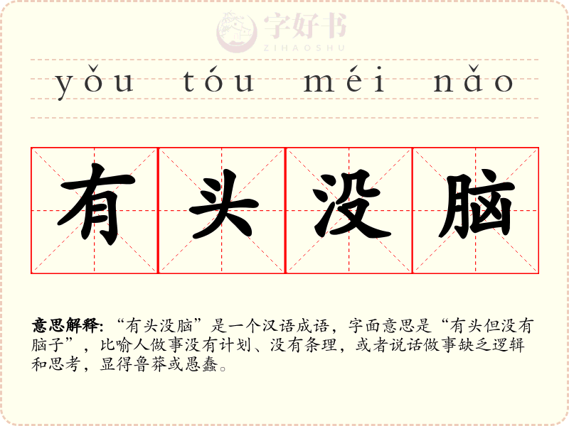 有头没脑