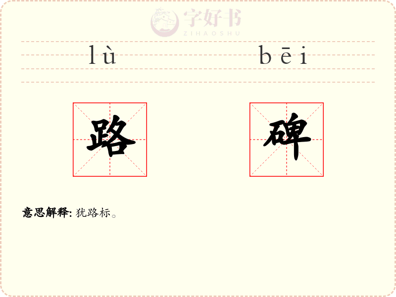 路碑