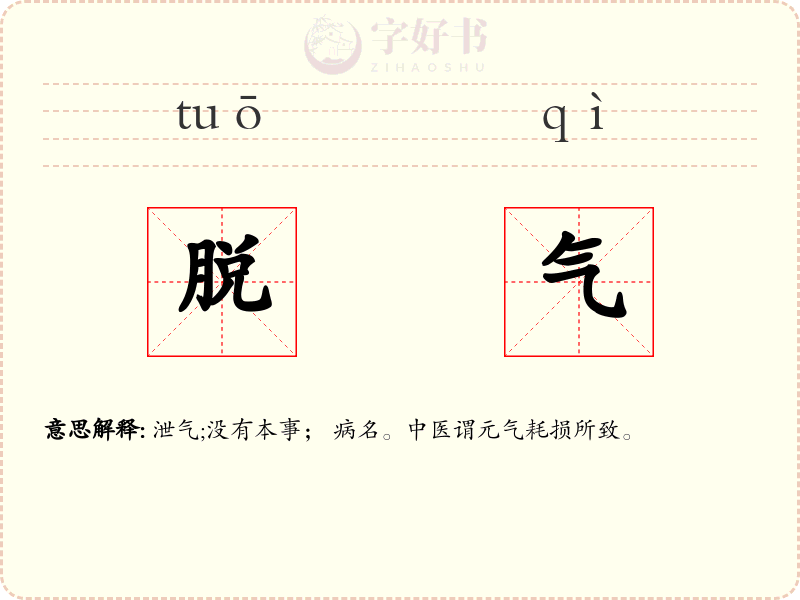 脱气