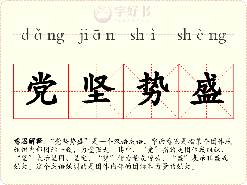 党坚势盛