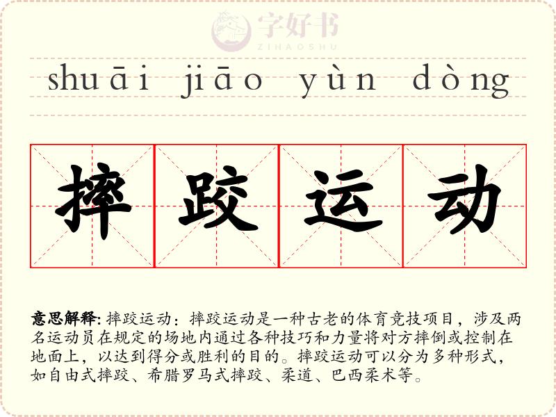 摔跤运动