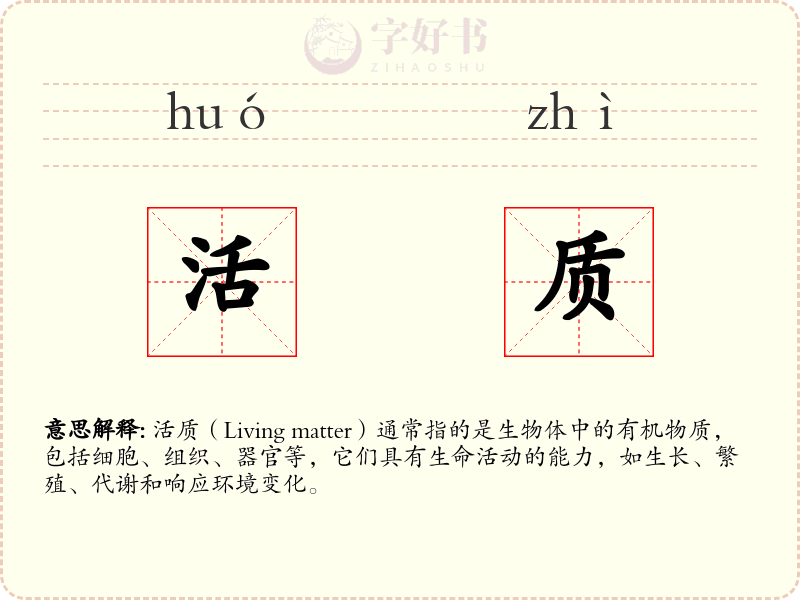 活质