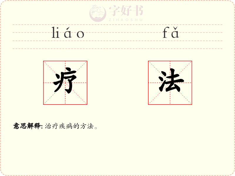 疗法