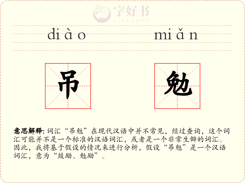 吊勉