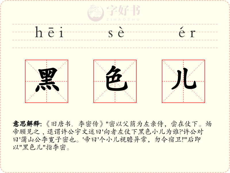 黑色儿