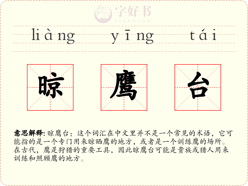 晾鹰台