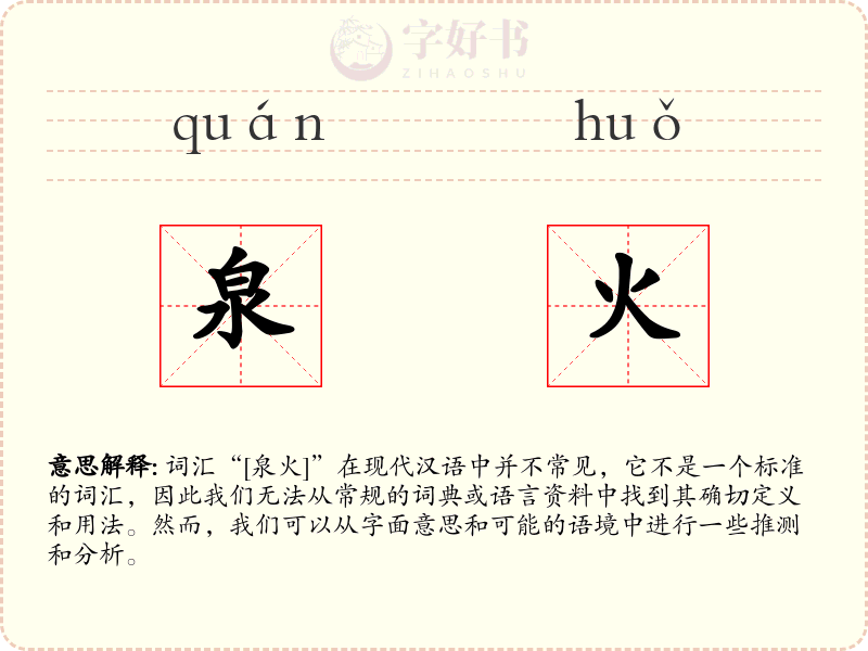 泉火