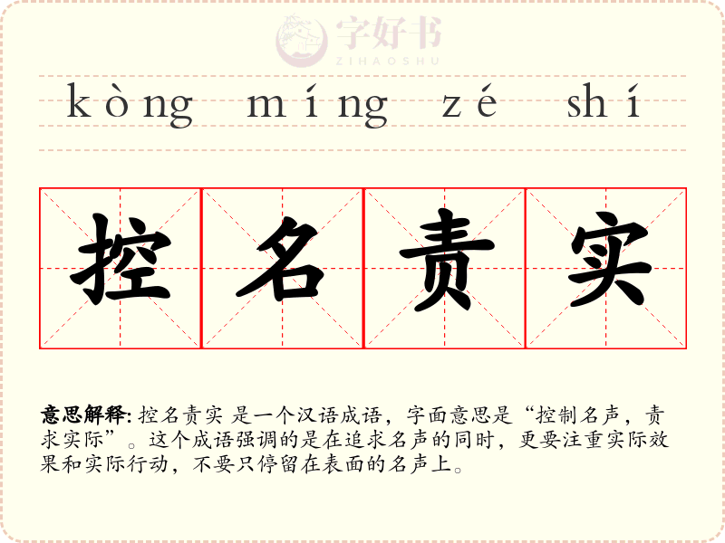 控名责实