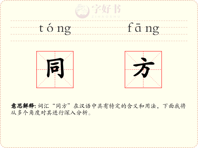 同方