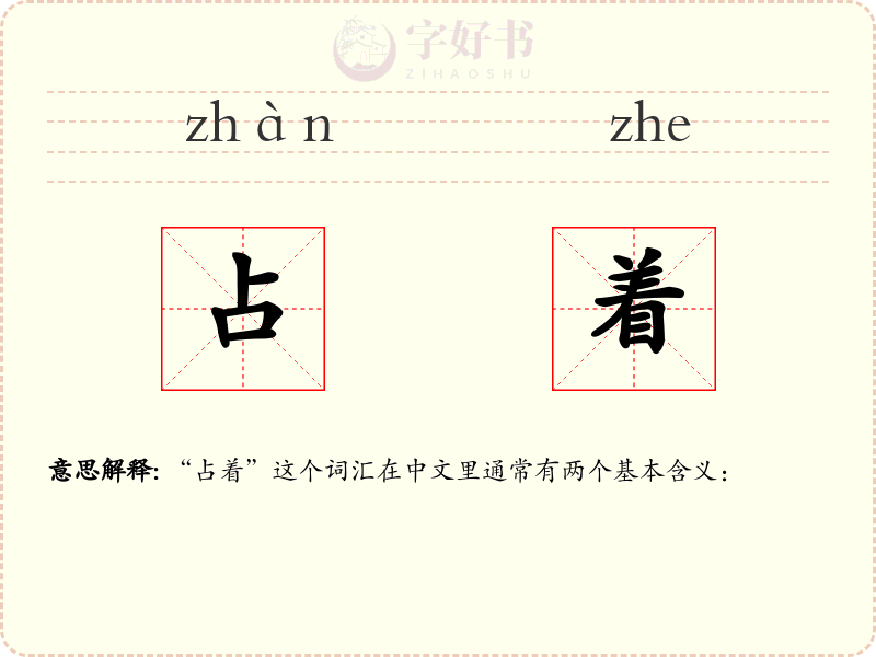 占着