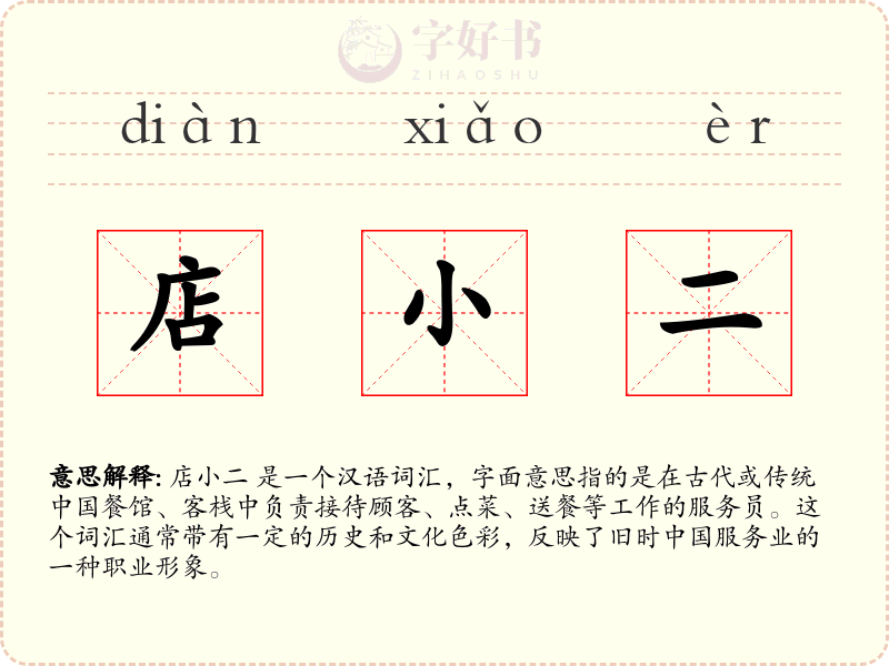 店小二