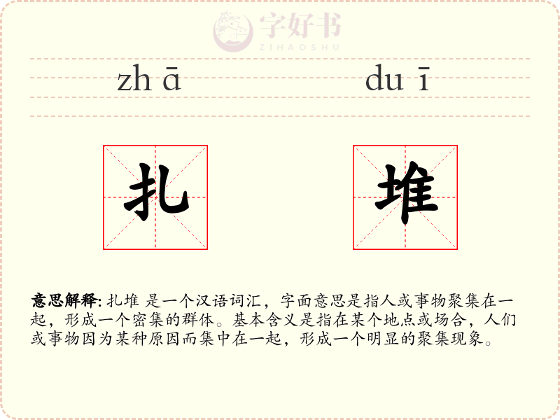 扎堆