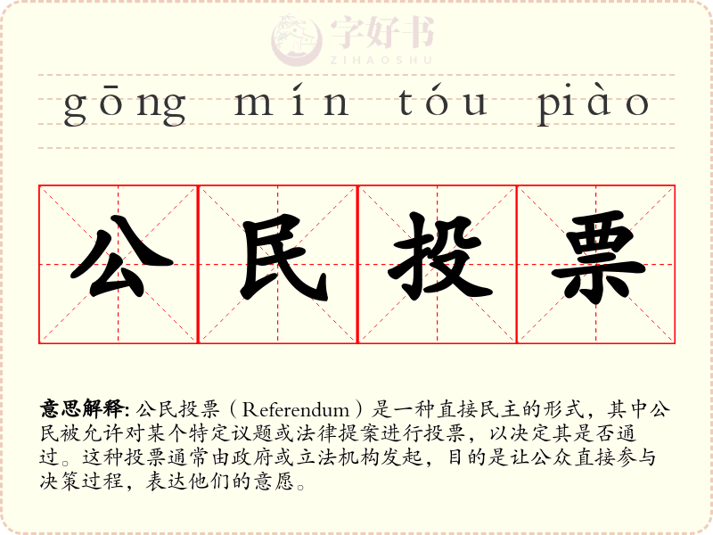 公民投票