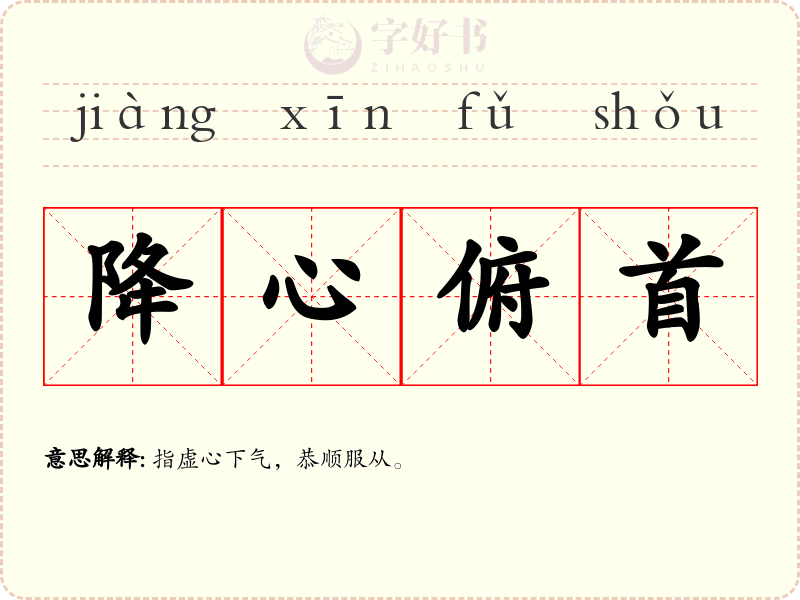 降心俯首