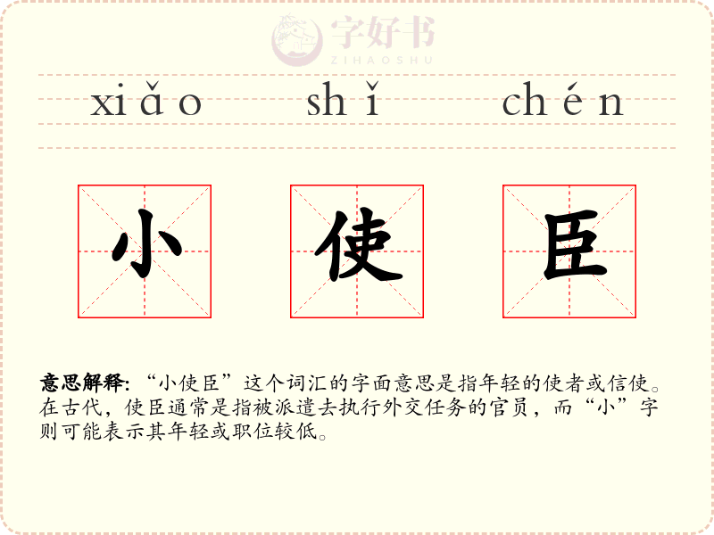 小使臣