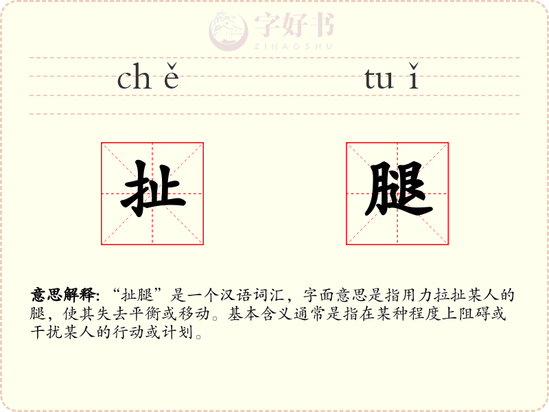 扯腿