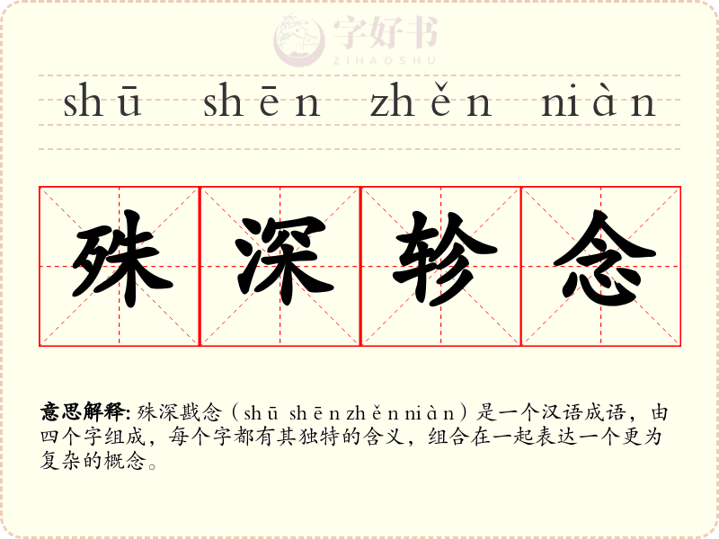 殊深轸念