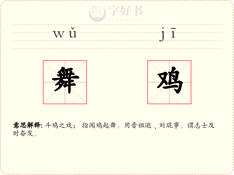 舞鸡