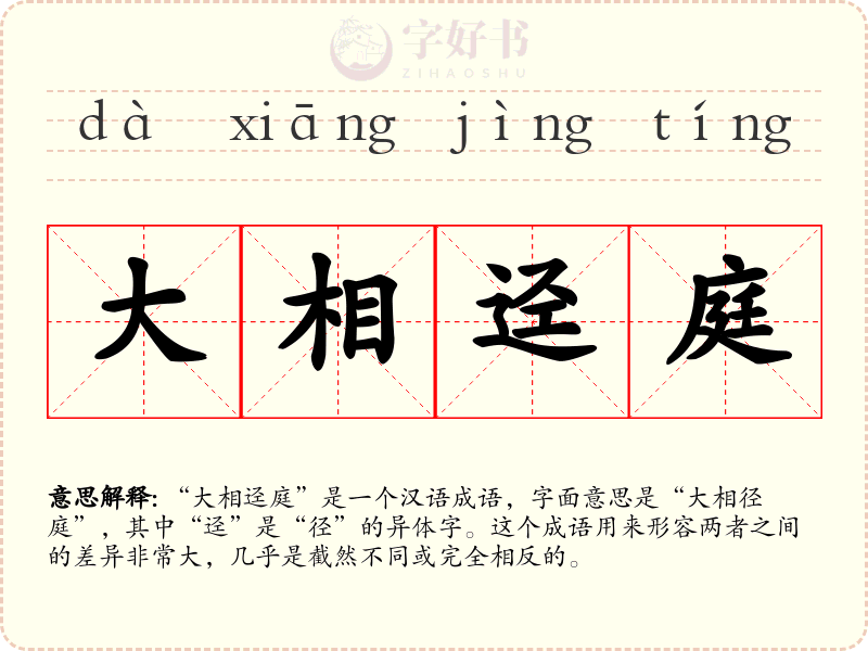 大相迳庭