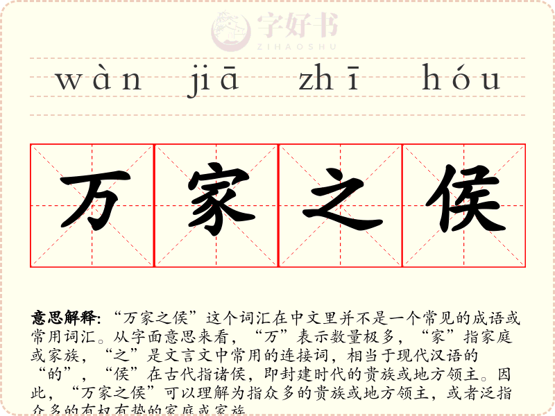 万家之侯