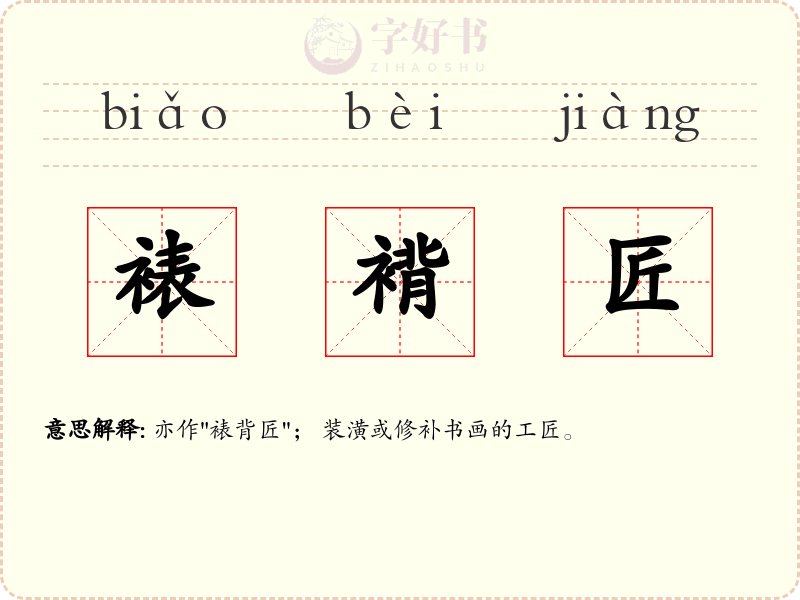 裱褙匠