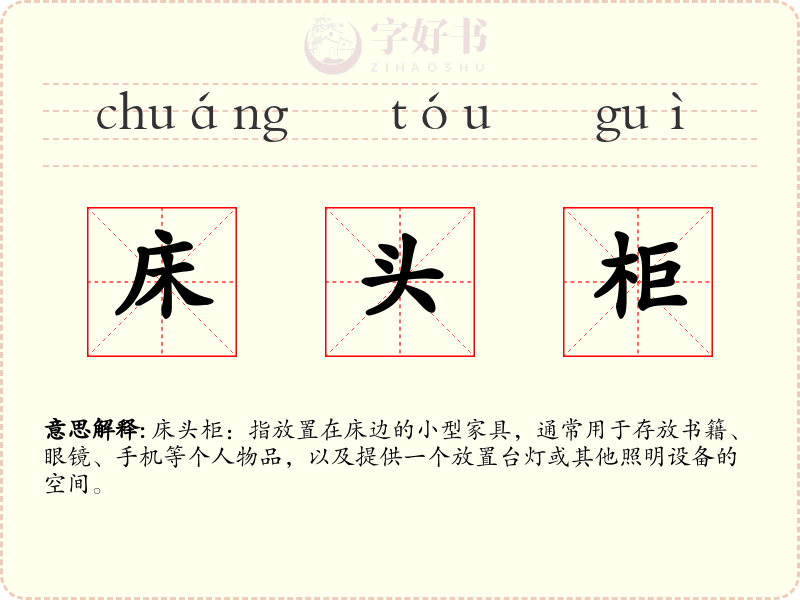 床头柜