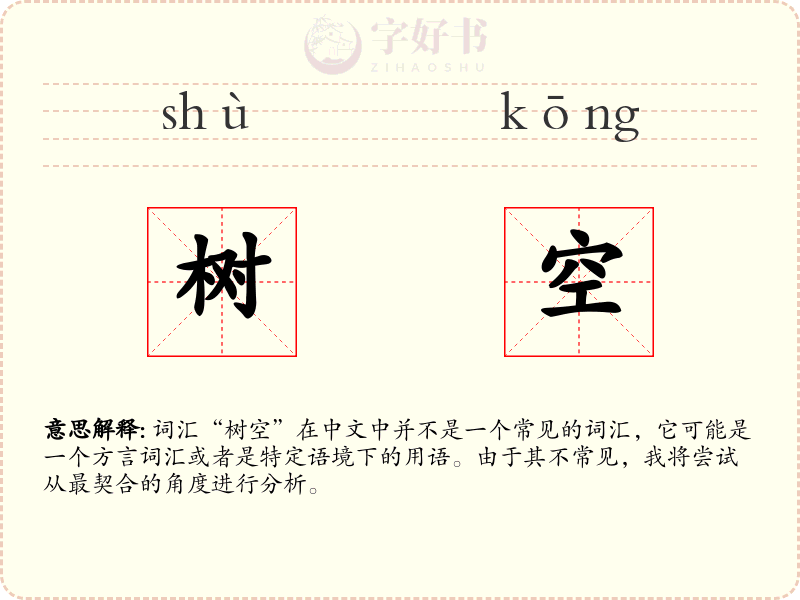 树空
