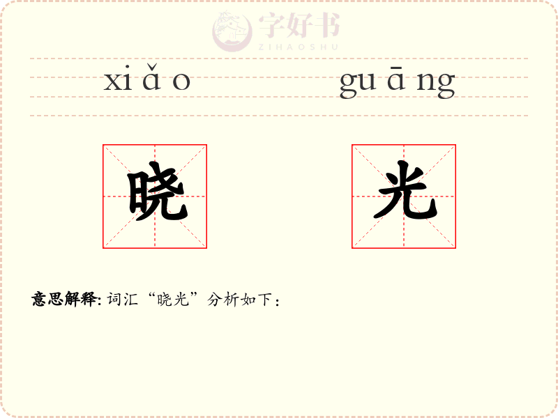 晓光
