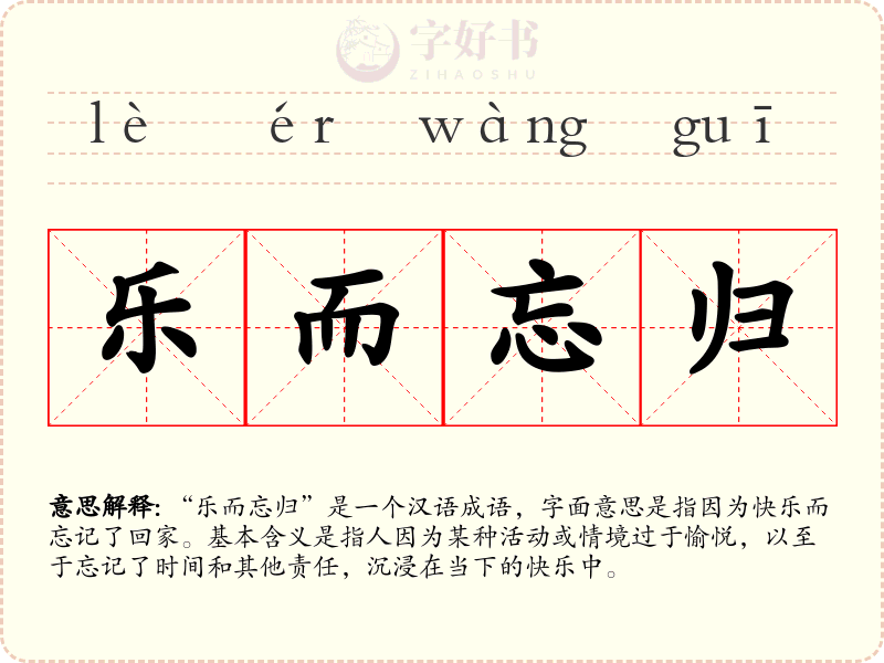 乐而忘归