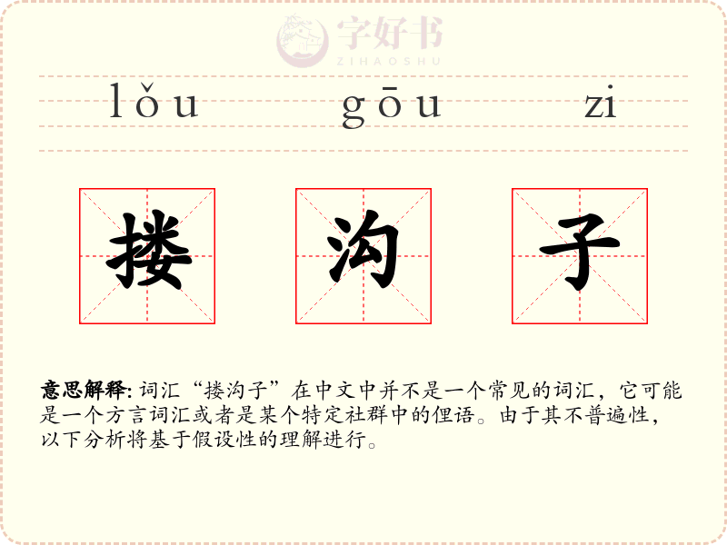 搂沟子