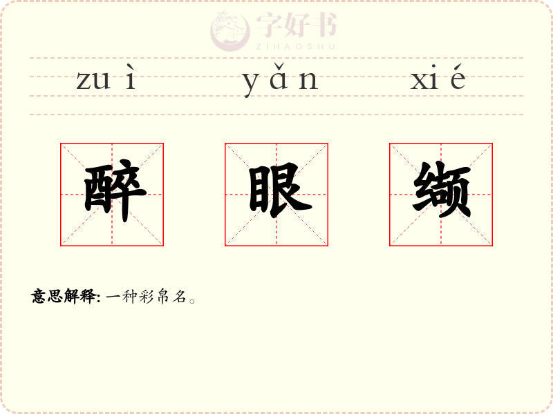 醉眼缬