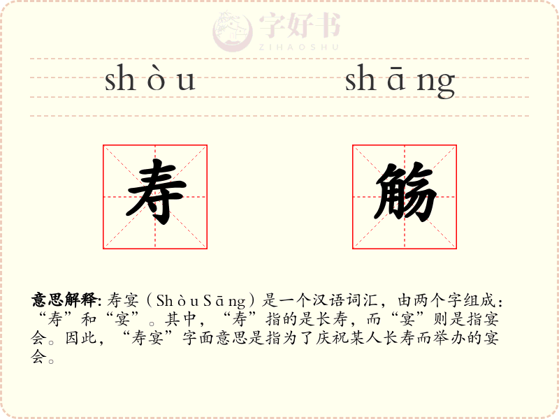 寿觞