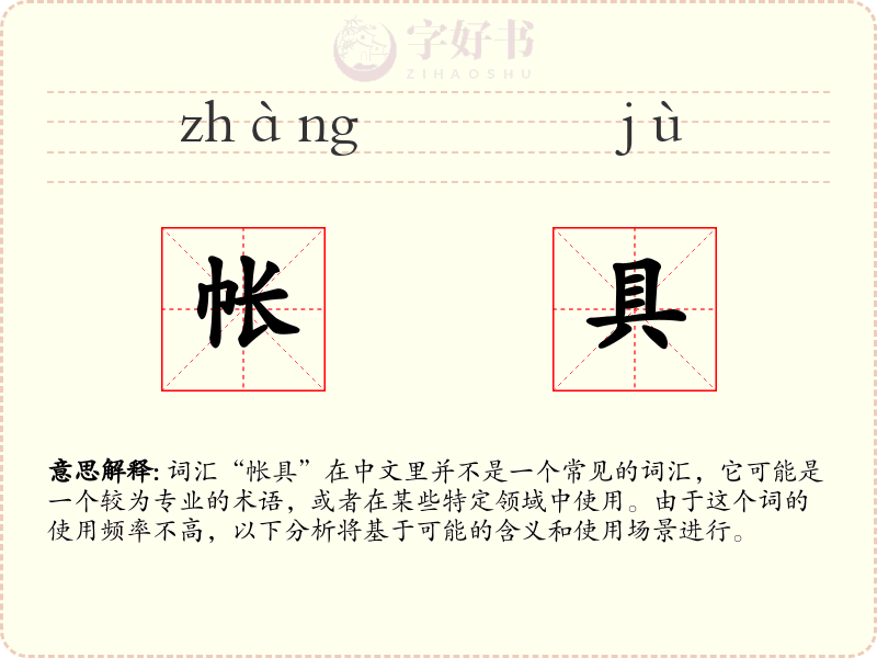 帐具