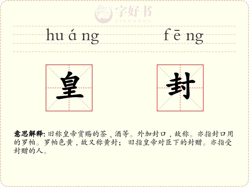 皇封