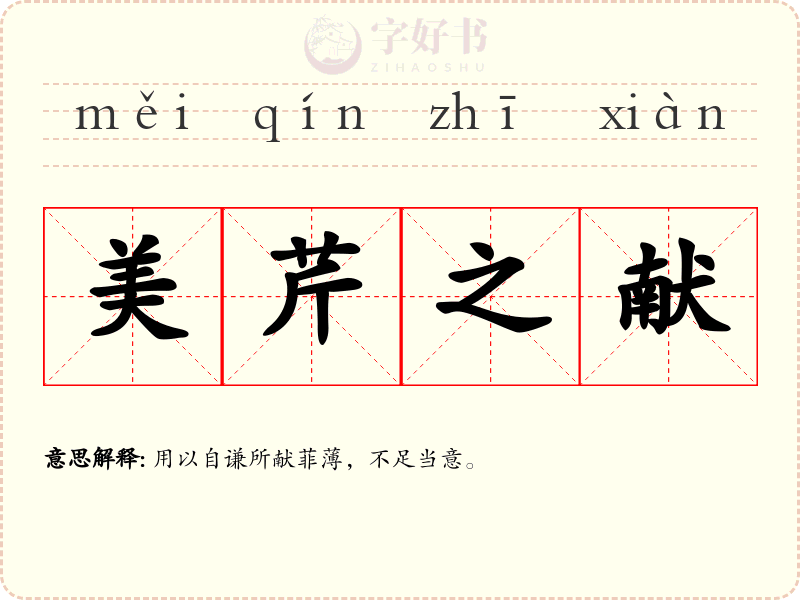 美芹之献