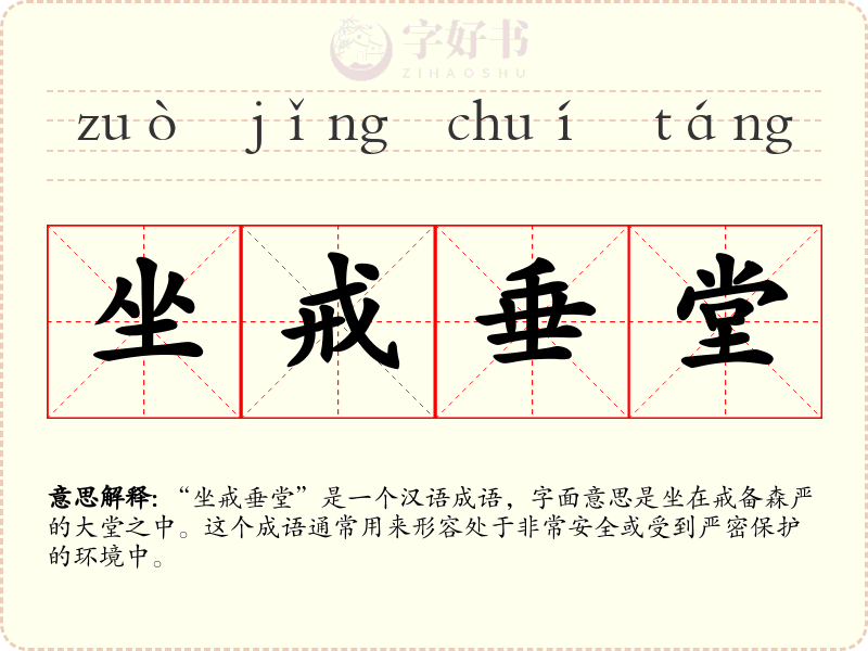 坐戒垂堂